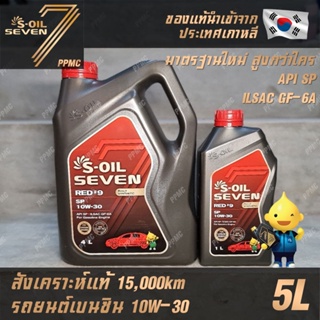 S-OIL 7 Red9 10W30 สูตรใหม่ น้ำมันเครื่อง เบนซิน สังเคราะห์แท้100% ระยะเปลี่ยนถ่าย 15,000 กม. 5ลิตร