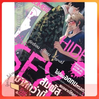 หนังสือ รักร้อน ซ่อน ซอมบี้ เล่ม 3 ผู้เขียน ยูโอะ โยโดงาวะ (Yuo Yodogawa)  สนพ.FirstLove Pro