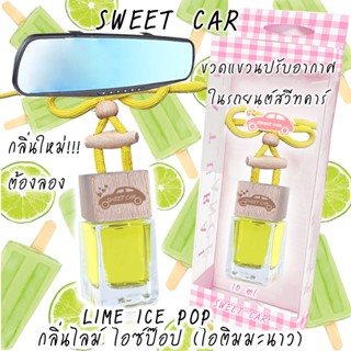 ขวดแขวนอโรม่าปรับอากาศในรถยนต์ กลิ่น LIME ICE POP