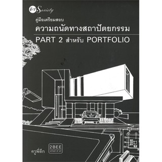 หนังสือ คู่มือเตรียมสอบความถนัดทางสถาปัตยกรรม Part 2 สำหรับ PORTFOLIO