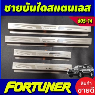 ชายบันได สแตนเลส โตโยต้า ฟอจูนเนอร์ Toyota Fortuner 2005 2006 2007 2008 2009 2010 2012 2013 2014 (NEX)