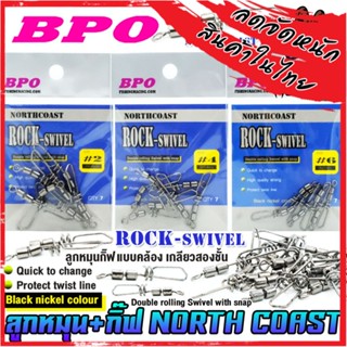 ลูกหมุน+กิ๊ฟ NORTH COAST รุ่น ROCK-SWIVEL by BPO