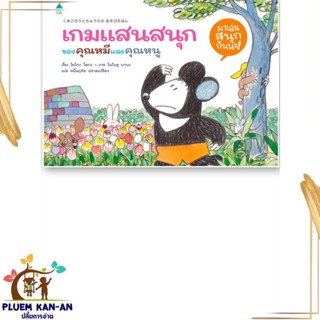 หนังสือ เกมแสนสนุกของคุณหมีและคุณหนู (ปกแข็ง) สนพ.Amarin Kids : หนังสือเด็กน้อย  : ภาพ/นิทาน สินค้าพร้อมส่ง