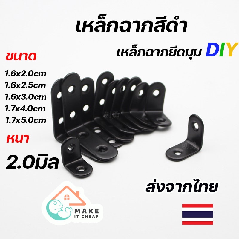 เหล็กฉากสีดำ เหล็กฉากยึดมุม DIY เหล็กฉากตัวL เหล็กฉากเจาะรู หนา 2.0-2.5 มิล