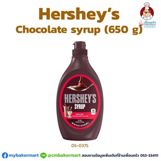 ช็อกโกแลต ไซรัป ตราHersheys ขนาด 650 กรัม (05-0375)