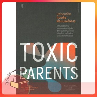 หนังสือ TOXIC PARENTS มูฟออนชีวิตถอนพิษพ่อแม่ฯ ผู้เขียน ดร.ซูซาน ฟอร์เวิร์ด, เครก  สนพ.SandClock Books