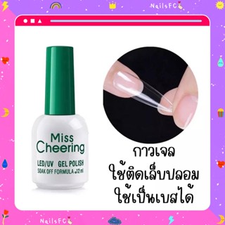 กาวเจลติดเล็บปลอม ฝาเขียว MissCheering Nail Adhesive 15ml