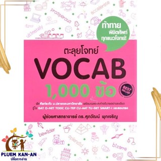 หนังสือ ตะลุยโจทย์ VOCAB 1,000 ข้อ ผู้แต่ง รศ.ดร.ศุภวัฒน์ พุกเจริญ ศุภวัฒน์ พุกเจริญ หนังสือคู่มือเรียน คู่มือเตรียมสอบ