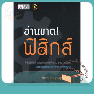 หนังสือ อ่านขาด! ฟิสิกส์ ผู้เขียน ทีมงาน SUPERPOSITION หนังสือ : คู่มือเรียน หนังสือเตรียมสอบ  สนพ.ศูนย์หนังสือจุฬา