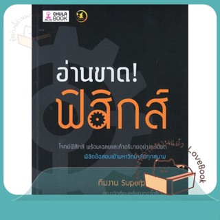 หนังสือ อ่านขาด! ฟิสิกส์ ผู้เขียน ทีมงาน SUPERPOSITION หนังสือ : คู่มือเรียน หนังสือเตรียมสอบ  สนพ.ศูนย์หนังสือจุฬา