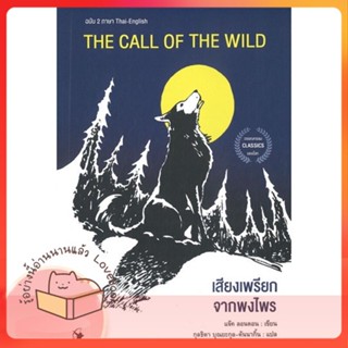 หนังสือ THE CALL OF THE WILD เสียงเพรียกฯฉ.2ภาษา ผู้เขียน แจ็ค ลอนดอน  สนพ.แอร์โรว์ คลาสสิกบุ๊ค