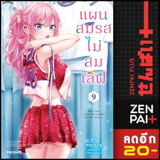 แผนสมรสไม่สมเลิฟ เล่ม 1-9 (Mg) | Phoenix การ์ตูน