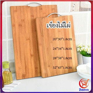 Zeeva เขียงไม้ไผ่ เขียงครัว  เขียงไม้เนื้อแข็ง มีหลายขนาด พร้อมจัดส่ง Bamboo cutting board