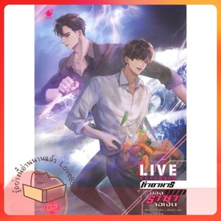 หนังสือ LIVE ทำอาหารของราชาจอเงิน ล.2 ผู้เขียน เยี่ยนฉู่  สนพ.เบเกอรี่บุ๊ค (Bakery