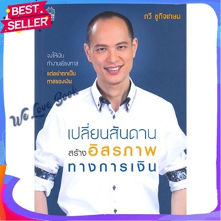 หนังสือ เปลี่ยนสันดาน สร้างอิสรภาพทางการเงิน ผู้แต่ง กวี ชูกิจเกษม หนังสือการบริหาร/การจัดการ การเงิน/การธนาคาร