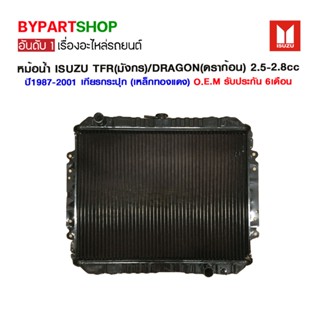 หม้อน้ำ ISUZU TFR(มังกร)/DRAGON(ดราก้อน) เครื่อง2.5-2.8cc ปี1987-2001 เกียรกระปุก (เหล็กทองแดง) O.E.M รับประกัน 6เดือน