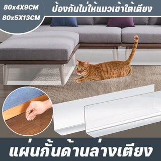 COD แผ่นกั้นรูปตัว L แผ่นกั้นพลาสติก ป้องกันไม่ให้แมวเข้าใต้เตียง pvc baffle ขอบปิดผนึกด้านล่าง สําหรับติดใต้เตียง โซฟา