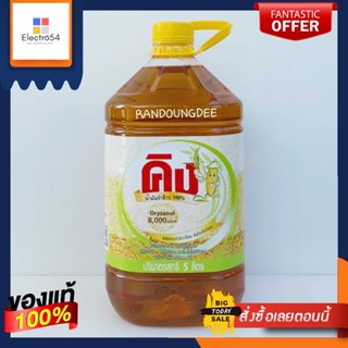 คิง น้ำมันรำข้าว 100% ขนาด 5ลิตร/5L King Rice Oil น้ำมันพืช (Oryzanol 8000 ppm)