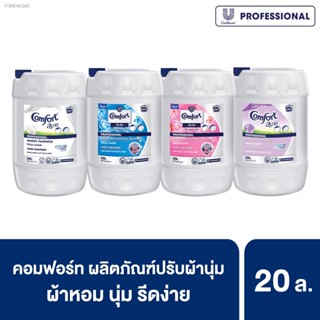 พร้อมสต็อก [599.- ส่งฟรี] คอมฟอร์ทสูตรมาตรฐาน 20 ลิตร Comfort Fabric Softener 20 L