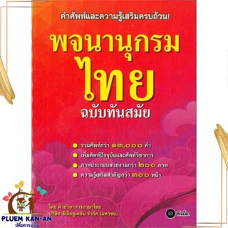 หนังสือ พจนานุกรมไทย ฉบับทันสมัย(ปกใหม่) ผู้แต่ง ฝ่ายหนังสือส่งเสริมเยาวชน สนพ.ซีเอ็ดยูเคชั่น หนังสือพจนานุกรม