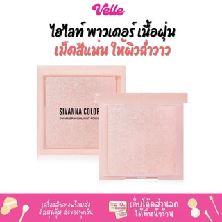 ไฮไลท์ พาวเดอร์ เนื้อฝุ่น เม็ดสีแน่น ให้ผิวฉ่ำวาว Sivanna Color Shimmer Highlight Powder (HF188)