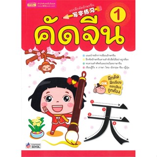 หนังสือ คัดจีน เล่ม 1 (สำหรับเด็กอายุ 1 ปีขึ้นไป)