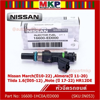 (ราคา /1 ชิ้น)หัวฉีดใหม่แท้ Nissan March(ปี10-22) ,Almera(ปี 11-20) ,Tiida 1.6(ปี05-12) ,Note (ปี 17-22) แนะเปลี่ยน3 หัว