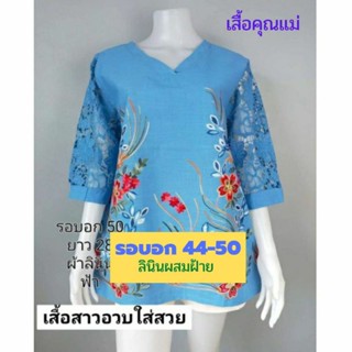  เสื้อคุณแม่ไซส์ใหญ่ อก 44-50" ผ้าลินินผสมฝ้าย มี 5 สีจ้า เสื้อสาวอวบ เสื้อคนแก่💝