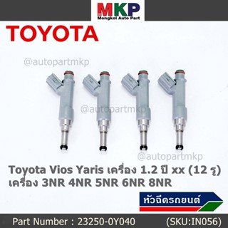 (ราคา /1 ชิ้น)หัวฉีดใหม่แท้ (Denso )Toyota Vios Yaris เครื่อง 1.2 ปี xx (12 รู)  23250-0Y040 เครื่อง 3NR 4NR 5NR 6NR 8NR