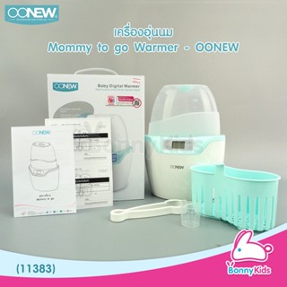 (11383) OONEW เครื่องอุ่นนม Mommy to go Warmer - OONEW