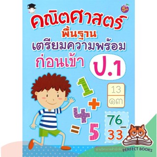 [พร้อมส่ง] หนังสือ   คณิตศาสตร์พื้นฐานเตรียมความพร้อมก่อนเข้า ป.1 (5+)