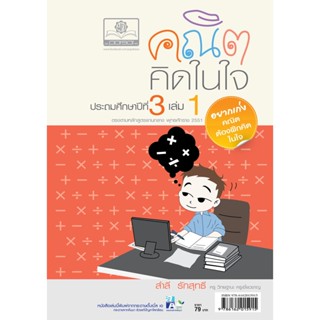 คณิตคิดในใจ ป.3 เล่ม 1 โดย พ.ศ.พัฒนา