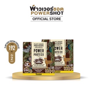 [แพ็ค 2 ชิ้น] Powershot PLANT BASE PROTEIN CHOCOLATE พาวเวอร์ชอต แพนท์ เบส โปรตีน ช็อคโกแลต 1 กล่อง 6 ซอง