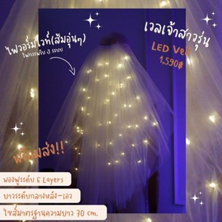 LED VEIL • เวลเจ้าสาวติดไฟสีเหลืองนวล ( WARM WHITE) กระพริบ 3 ระบบ (พร้อมส่ง) งานตัดของทางร้านเอง (ไม่ใช่งานจีน)