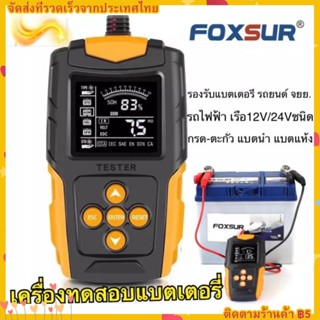 FOXSUR 12V 24V (รุ่นFBT200)เครื่องทดสอบแบตเตอรี่ LCD เครื่องวิเคราะห์แบตเตอรี่วัดค่า