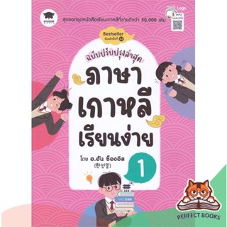 [พร้อมส่ง] หนังสือ   ภาษาเกาหลีเรียนง่าย 1 ฉ.ปรับปรุงล่าสุด