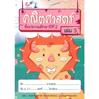 [สินค้าพร้อมส่ง] มือหนึ่ง หนังสือ คณิตศาสตร์ ชั้นประถมศึกษาปีที่ 2 เล่ม 3