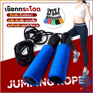 Tmala เชือกกระโดด กระโดดเชือก ลดไขมันหน้าท้อง ที่กระโดดเชือก Rope Jumping