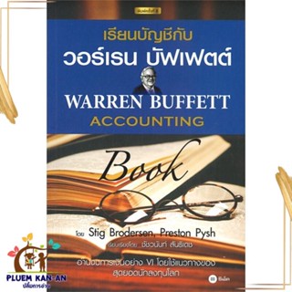 หนังสือ เรียนบัญชีกับ วอร์เรน บัฟเฟตต์ : Warren หนังสือการบริหาร/การจัดการ การบัญชี สินค้าพร้อมส่ง