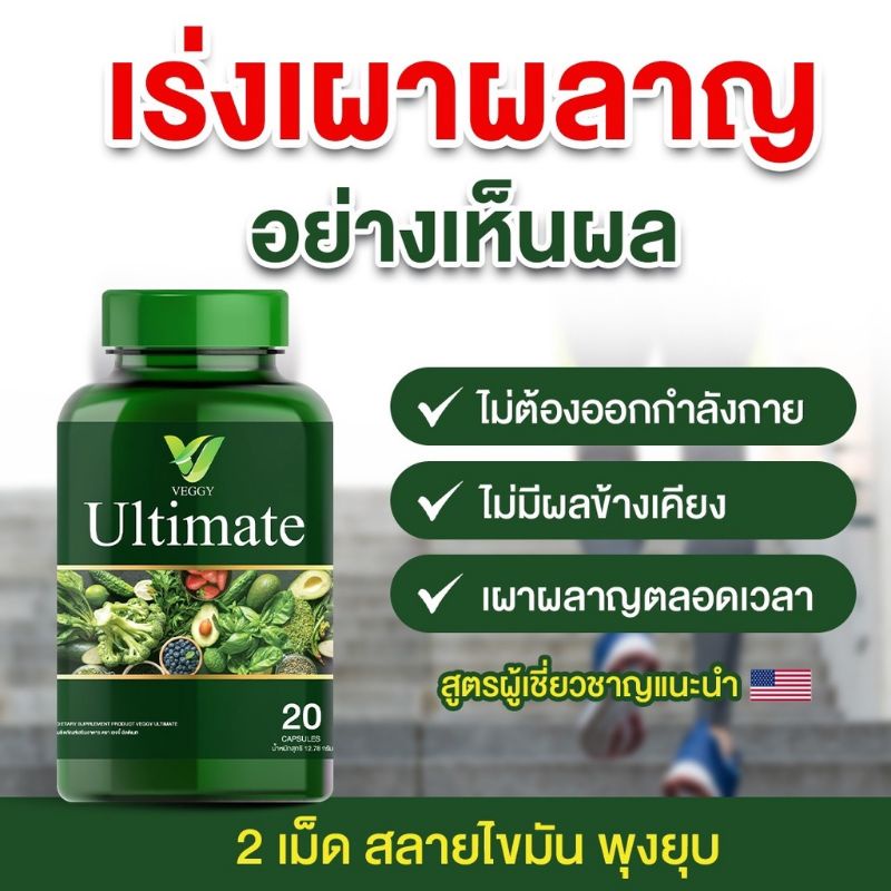 วิตามินผักUltimate🥬🥦🥕วิตามินผักสลายไขมันกู้ห่นพัง แขน ขา เล็กลง0