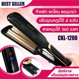 CKL1200 รุ่นใหม่ หนีบยกโคน เครื่องหนีบลอนมาม่า ลอนมาม่า เล็ก หนีบแผ่นหยัก เครื่องหนีบผม ลอนมาม่า หนีบผม ดีไซด์สวย