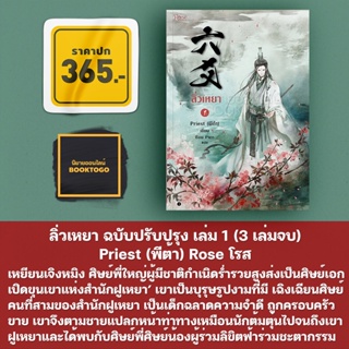 (พร้อมส่ง) ลิ่วเหยา ฉบับปรับปรุง เล่ม 1-3 (3 เล่มจบ) Priest (พีต้า) Rose โรส