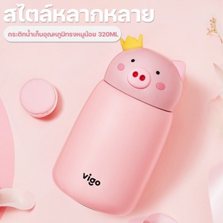 keesson กระติกน้ำเก็บอุณหภูมิ ขวดน้ำขนาดเล็ก เก็บความเย็นความร้อน 320ml กระติกน้ำยกดื่มน่ารักๆ ทรงหมู หมี กวาง