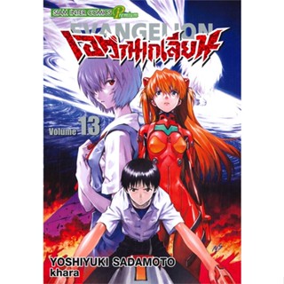 หนังสือ เอวานเกเลี่ยน EVANGELION เล่ม 13