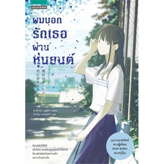 [สินค้าพร้อมส่ง] มือหนึ่ง หนังสือ ผมบอกรักเธอผ่านหุ่นยนต์