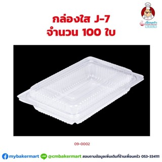 กล่องใส J-7 จำนวน 100 ใบ (09-0002)