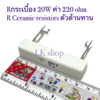 Rกระเบื้อง 20W ค่า 220 ohm R Ceramic resistors ตัวต้านทาน สินค้าพร้อมส่งในไทย 📦🇹🇭