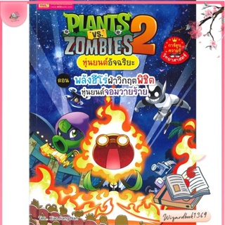 หนังสือ Plants vs Zombies หุ่นยนต์ พลังฮีโร่ฝ่า สนพ.เอ็มไอเอส,สนพ. : การ์ตูน เสริมความรู้ สินค้าพร้อมส่ง