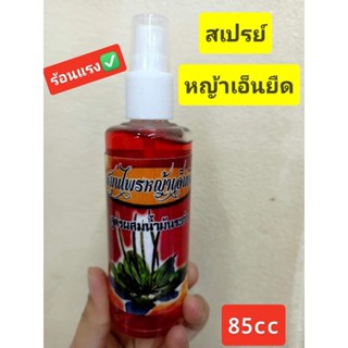 หญ้าเอ็นยืด ชนิดสเปรย์ สีแดง ขนาด85cc (1ขวด)
