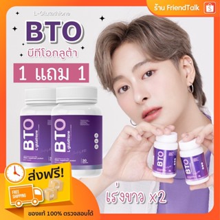 💜[พร้อมส่ง/ส่งฟรี] กลูต้า BTO 1แถม1 กลูต้าบีทีโอ gluta BTO ล็อตใหม่ กลูต้าเข้มข้น ขาวไวx10 ลดสิว ผิวสดใส ขาวออร่า